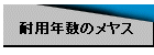 耐用年数のメヤス